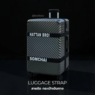 SWITORY THAILAND สายรัดกระเป๋าเดินทาง สกรีนชื่อ หนา ทน ล๊อกใหญ่ ล๊อกแน่น พร้อมส่งในไทย
