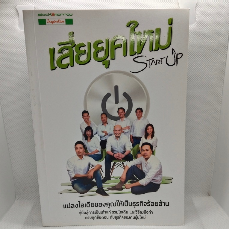 หนังสือ เสี่ยยุคใหม่ Startup - ทีม Startup Spirit สำนักพิมพ์ stock2morrow แปลงไอเดียให้เป็นธุรกิจร้อ
