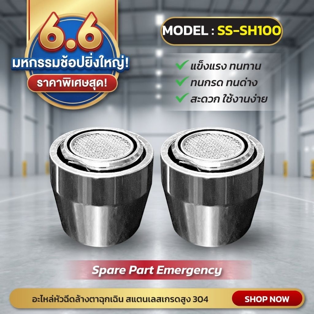 อะไหล่อุปกรณ์ล้างตาฉุกเฉิน ก็อกล้างตาฝอย สแตนเลสเกรด 304 อย่างดี รุ่น SH100-SS(1คู่/ชุด)