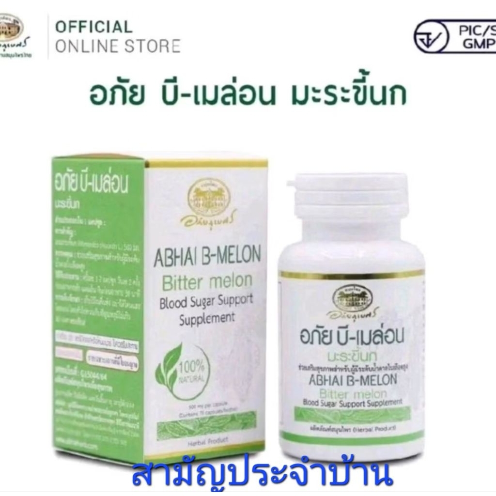 อภันบีเมล่อนมะระขี้นก2เท่า