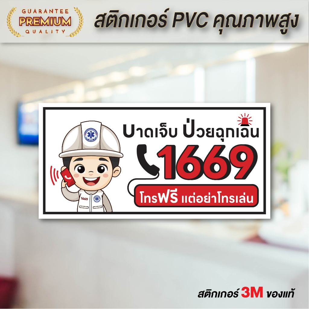 (N121) สติกเกอร์ โทร 1669 พิมพ์คมชัด อ่านง่าย ป้ายสติกเกอร์ PVC กันน้ำ ลอกออกไม่ทิ้งคราบกาว