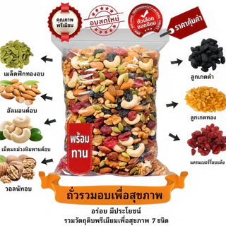 ถั่วรวม 250g มิกซ์นัท 7 ชนิด ธัญพืชรวม ขนมถั่วรวม พร้อมทาน สินค้าพร้อมส่ง จัดส่งรวดเร็ว