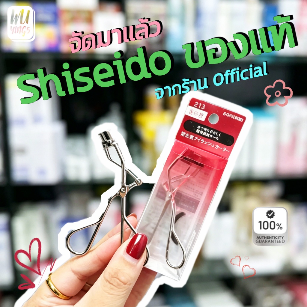 Shiseido Eyelash Curler รุ่น 213 ที่ดัดขนตา ขายดีที่สุด ชิเซโด้ ดัดขนตา ที่ดัดขนตา SHISEIDO