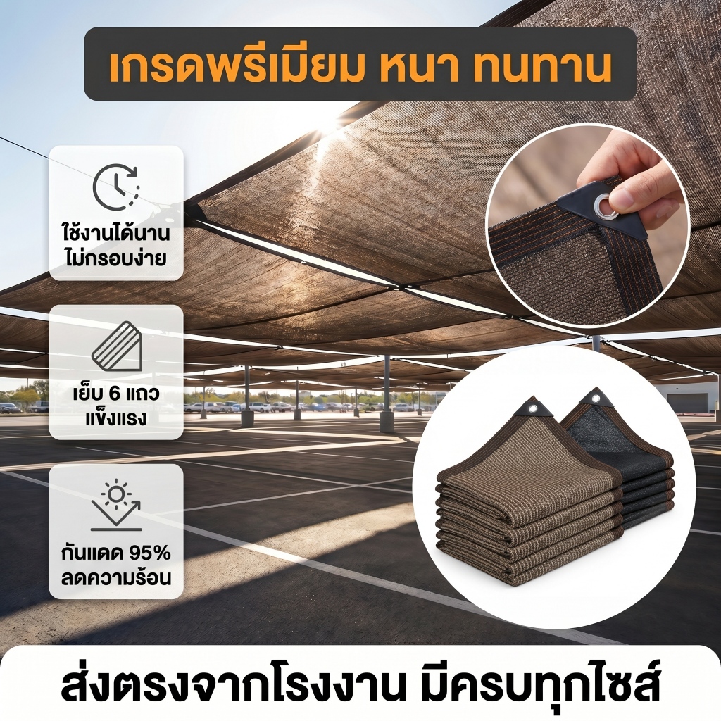 สแลนกันแดด HDPE สำหรับบ้าน/สวน/โรงรถ กรองแสง 95% ทอหนาพิเศษ กัน UV ทนแดดฝน ขนาด 3x6/4x6/6x10 ม. พร้อ