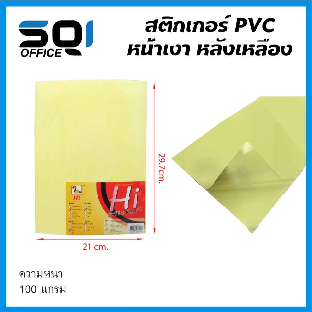 Sqi Office กระดาษสติ๊กเกอร์ A4 50 แผ่น/แพ็ค ด้าน/เงา/ใส หนา 80/180gsm ขนาด 21x29.7 ซม. สำหรับปริ้นสติ๊กเกอร์ ฉลากสินค้า