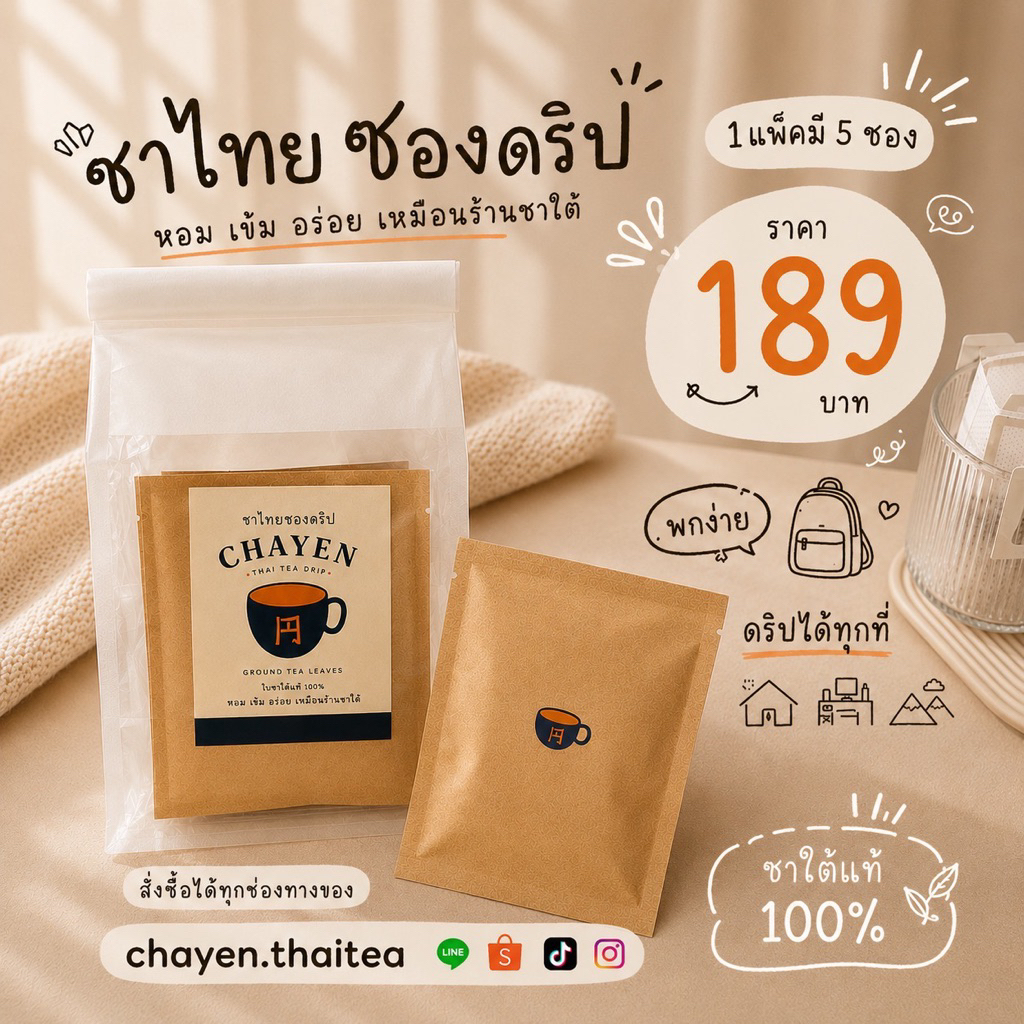 CHAYEN ชาไทยซองดริป (5ซองx18g)