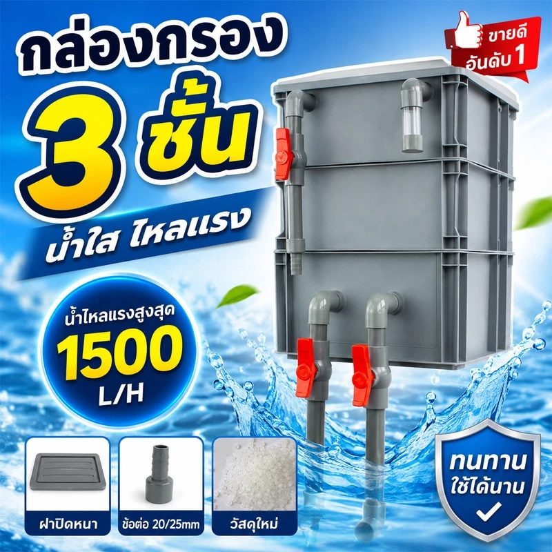 กล่องกรองตู้ปลา กล่องกรองน้ำ 2/3 ชั้น วัสดุ PE หนา กรองน้ำใส เพิ่มออกซิเจน ลดการเปลี่ยนน้ำ ใช้ได้กับตู้ปลาและบ่อปลา