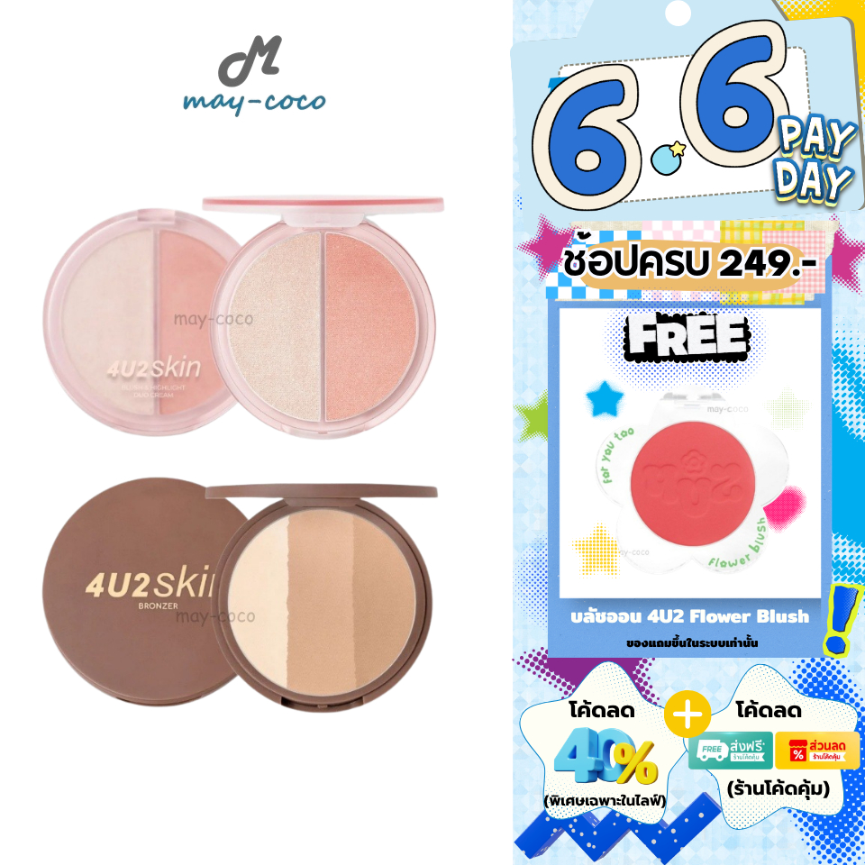 ถูก/แท้/มีไลฟ์ บลัชออน&ไฮไลท์ บรอนเซอร์ 4U2 Skin Blush&Highlight Duo Cream/Bronzer บลัช ปัดแก้ม เฉดดิ้ง หน้ามีมิติ