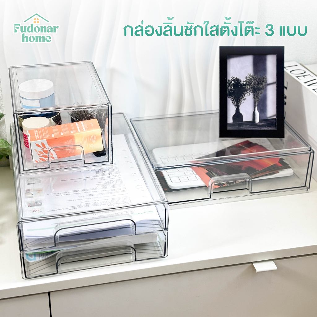 Fudonar กล่องลิ้นชักใสตั้งโต๊ะ กล่องเก็บของอเนกประสงค์ ประหยัดพื้นที่ กันฝุ่น วางซ้อนได้