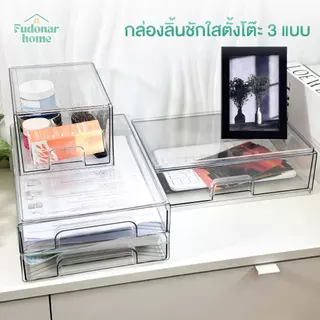 Fudonar กล่องลิ้นชักใสตั้งโต๊ะ กล่องเก็บของอเนกประสงค์ ประหยัดพื้นที่ กันฝุ่น วางซ้อนได้