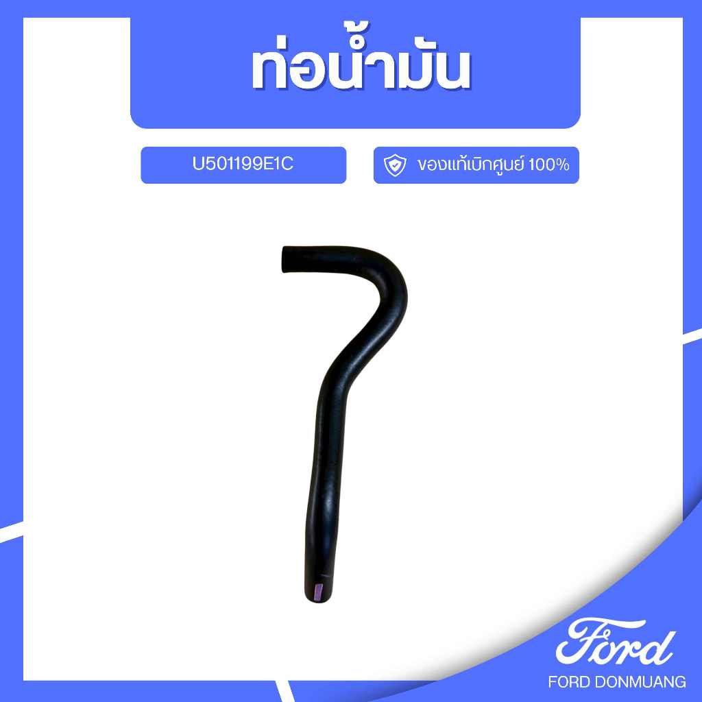DM อะไหล่FORDแท้ ท่อน้ำมัน U501199E1C- U501199D3C ท่อน้ำมัน