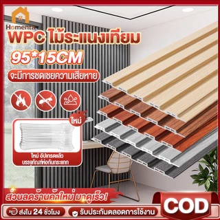 ไม้ระแนงเทียม ระแนงไม้เทียม ไม้ระแนง WPC(ลอนเหลี่ยม) ของแต่งห้อง กันน้ำกันความชื้น ปกป้องผนัง ลายไม้ ไม้ระแนง ติดผนัง