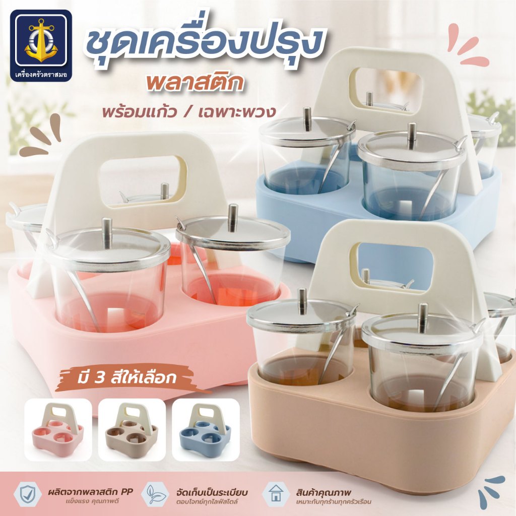 ชุดเครื่องปรุงพลาสติก พร้อมแก้ว/เฉพาะพวง -เครื่องครัวตราสมอ
