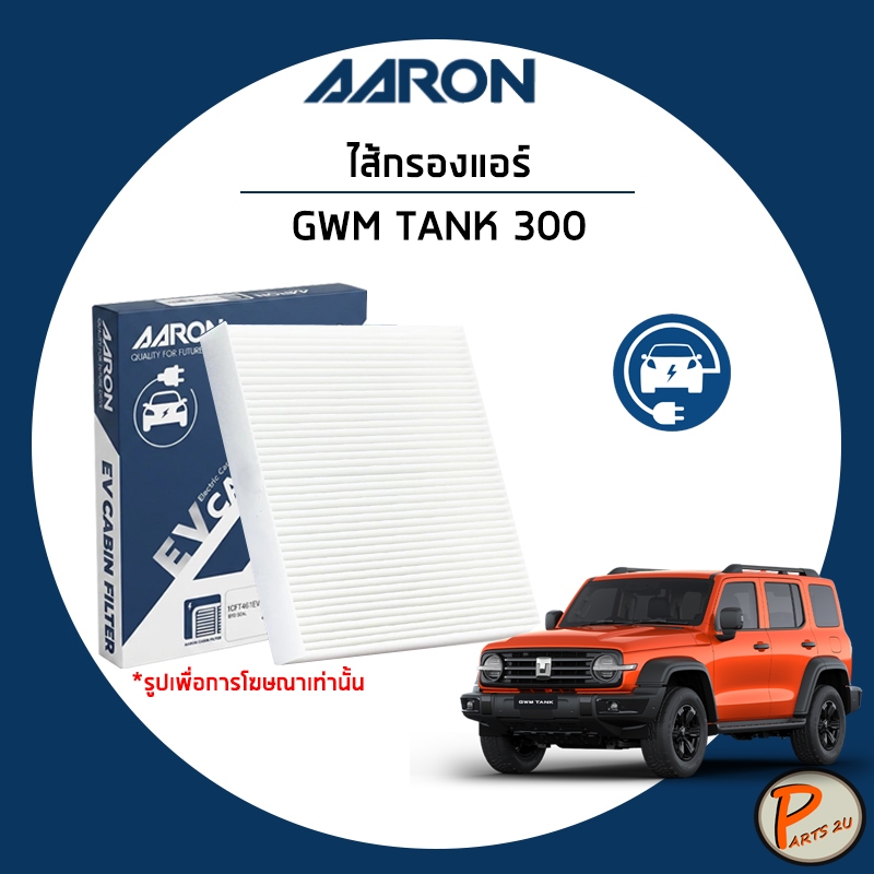 GWM TANK 300 ไส้กรองแอร์ / AARON กรองแอร์ แทงค์