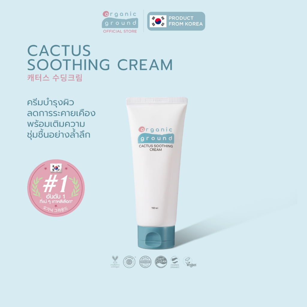 Organic Ground Cactus Soothing Cream | ครีมบรรเทาผื่น ออร์แกนิคจากเกาหลี ลดคัน ระคายเคือง ได้ทันที