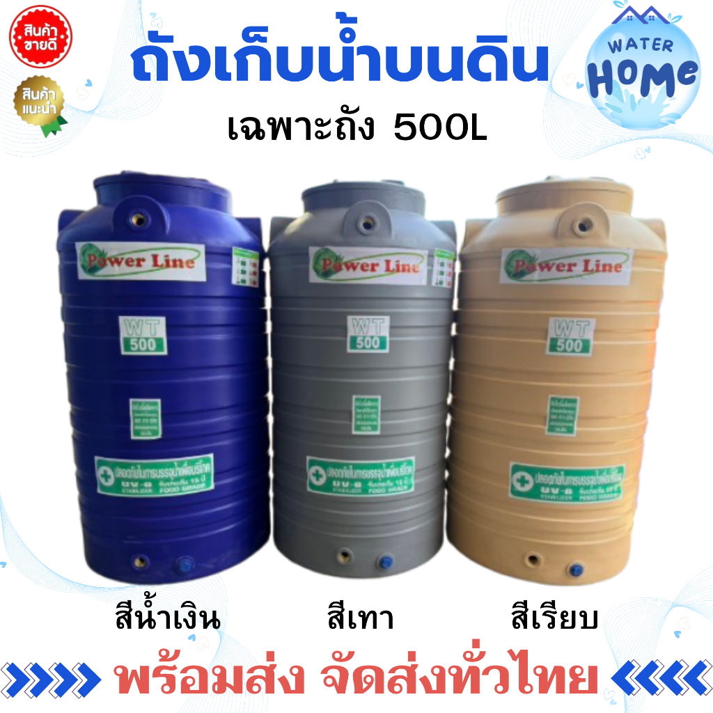 ถังเก็บน้ำ 500L Power สีน้ำเงิน สีเทา สีครีม (รับประกัน 15 ปี) เกลียวทองเหลือง
