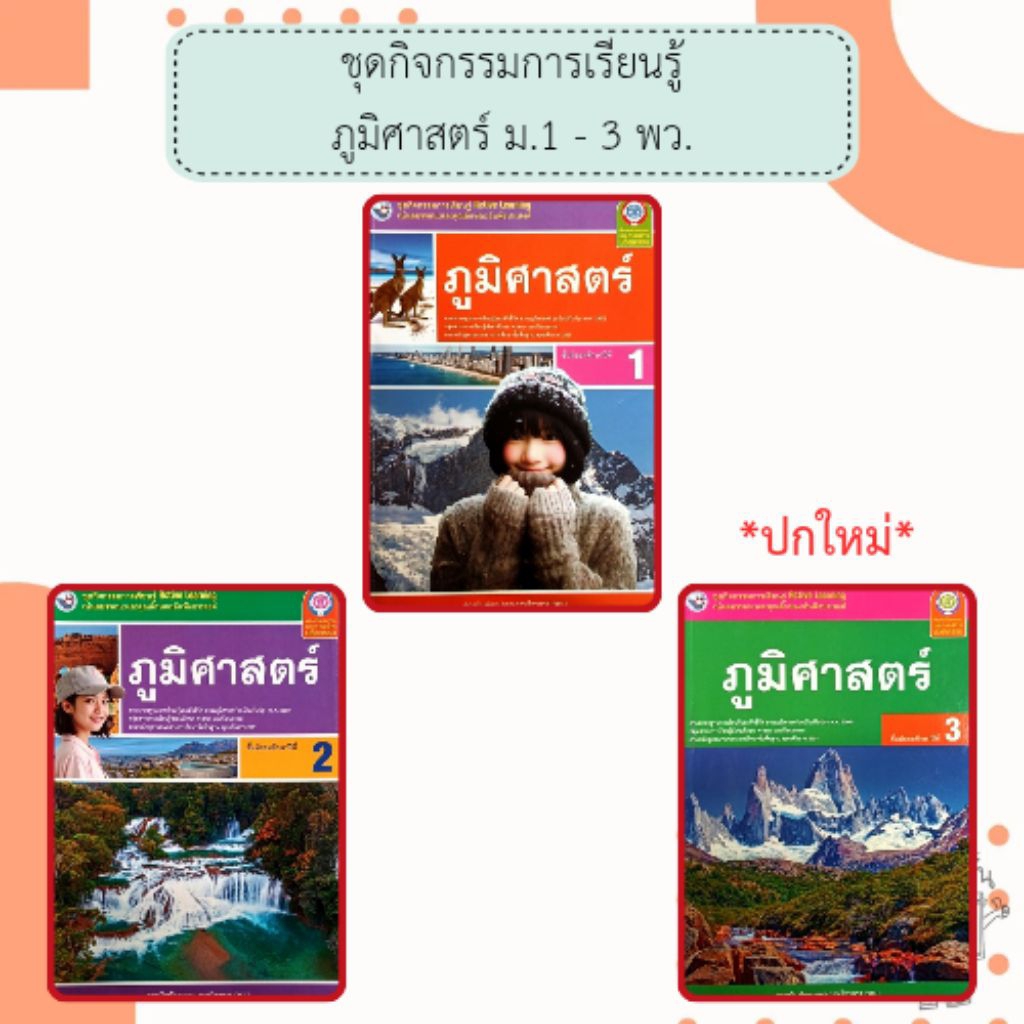 พว. ชุดกิจกรรมการเรียนรู้ ภูมิศาสตร์ ม.1 - 3 /พัฒนาวิชาการ