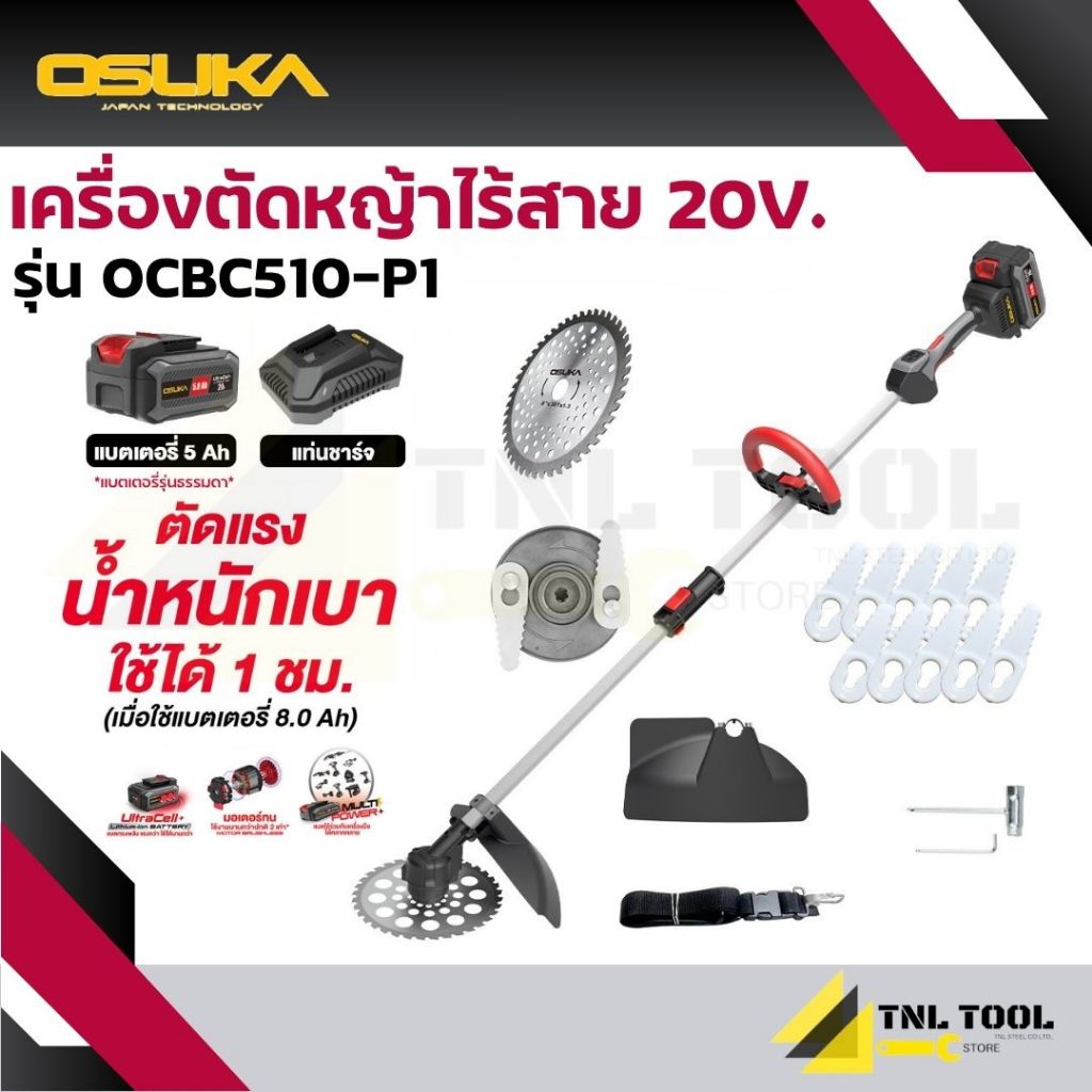 เครื่องตัดหญ้าไร้สาย 20V. มี 2 รุ่น ( รุ่น OCBC510-P1 / OCBC510-E1 ) มอเตอร์ไร้แปลงถ่าน BL Motor OSUKA