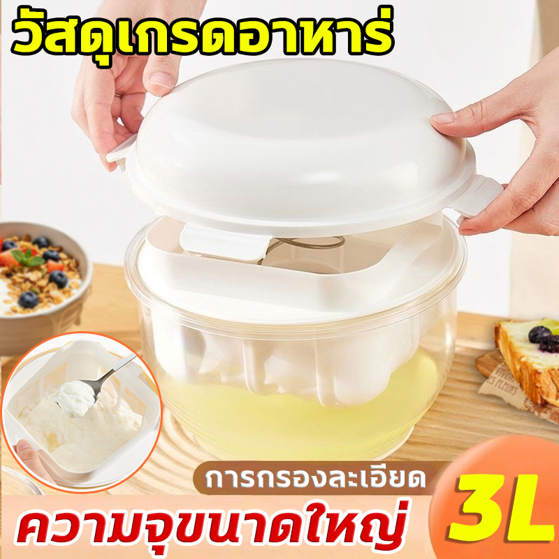 3000มล ที่กรองโยเกิร์ต เครื่องกรองโยเกิร์ต เครื่องทํากรีกโยเกิร์ต เครื่องแยกนมถั่วเหลือง ที่กรองกรีกโยเกิร์ต กรองง่าย