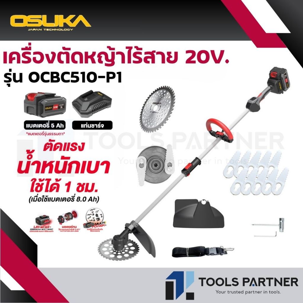 OSUKA  เครื่องตัดหญ้าไร้สาย 20V. มี 2 รุ่น ( รุ่น OCBC510-P1 / OCBC510-E1 ) มอเตอร์ไร้แปลงถ่าน BL Mo