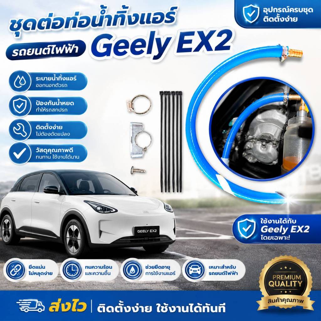 ต่อท่อน้ำทิ้งแอร์ รถ Geely Ex2 (ชุดSet 10ชิ้น+คู่มือ)