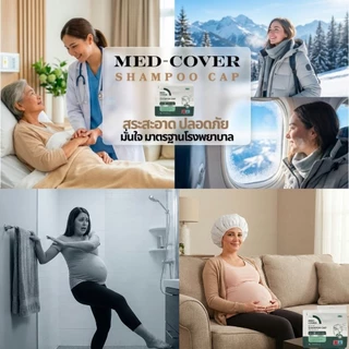 Med-Cover หมวกสระผมไม่ต้องใช้น้ำ แชมพูแคป สำหรับคนทำศัลยกรรม เสริมจมูก ทำตา เลสิก ผู้สูงอายุ ผู้ป่วยติดเตียง งดโดนน้ำ