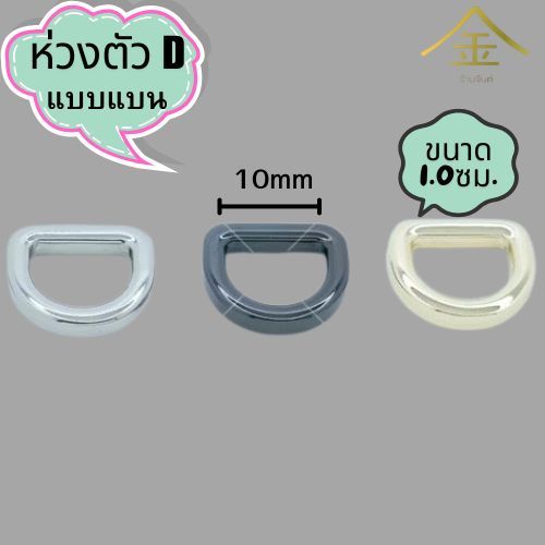 ปลีก/ส่ง.. (1ชิ้น) ห่วงตัวDแบน 1.6ซม. 1ชิ้น งานซิ้ง ชุบเกรดA ไม่ลอก ไม่ดำ (DR1344)