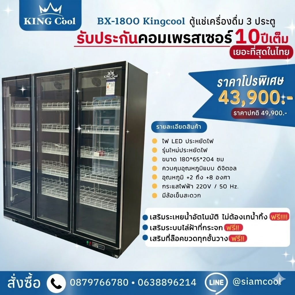 ตู้แช่เครื่องดื่ม 3ประตู จัมโบ้ ระเหยน้ำ KingCool ขนาด 56คิว รุ่น BX1800 รับประกันคุณภาพดีสุด