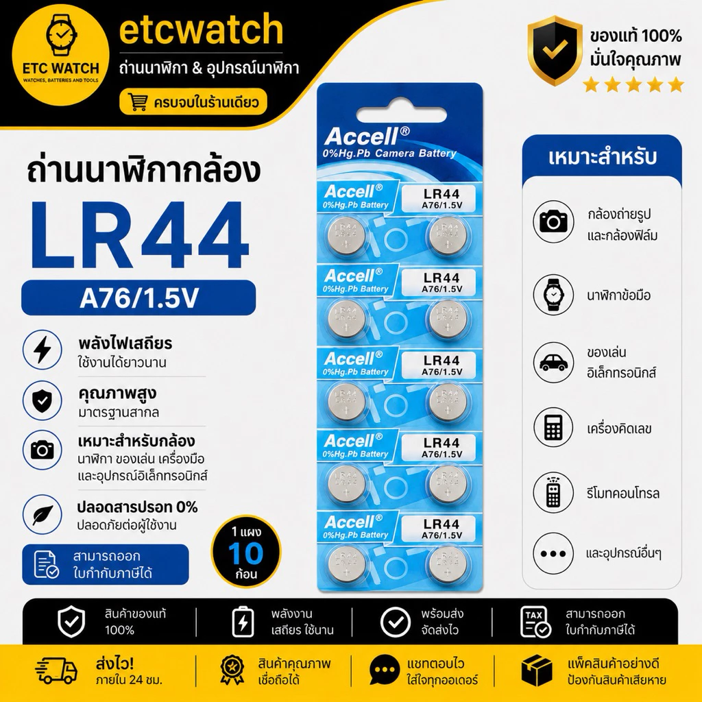 พร้อมส่ง> ถ่านกระดุม Accell LR44 / AG13 / L1154 1แผง 10ก้อน