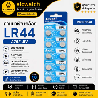 พร้อมส่ง> ถ่านกระดุม Accell LR44 / AG13 / L1154 1แผง 10ก้อน