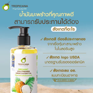 Tropicana Coconut Oil ทรอปิคาน่า น้ำมันมะพร้าว สกัดเย็น [สินค้ามีให้เลือก 4 แบบ] น้ำมันมะพร้าวสกัดเย็น น้ำมัน มะพร้าว น้