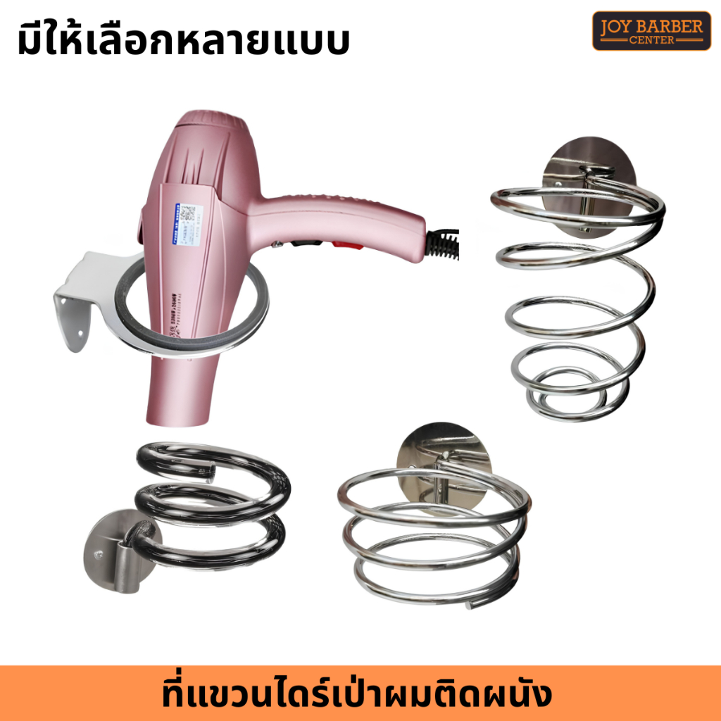 ที่วางไดร์เป่าผม แบบติดผนัง มีให้เลือก 4 แบบ