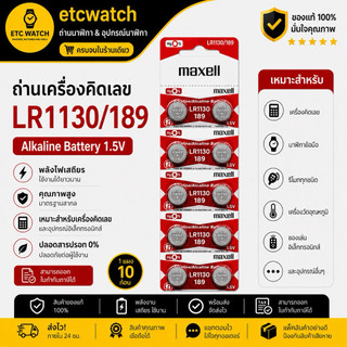 พร้อมส่ง> ถ่านกระดุม ถ่านเครื่องคิดเลข Maxell LR1130 / AG10 / 189 / LR54 1แผง 10เม็ด