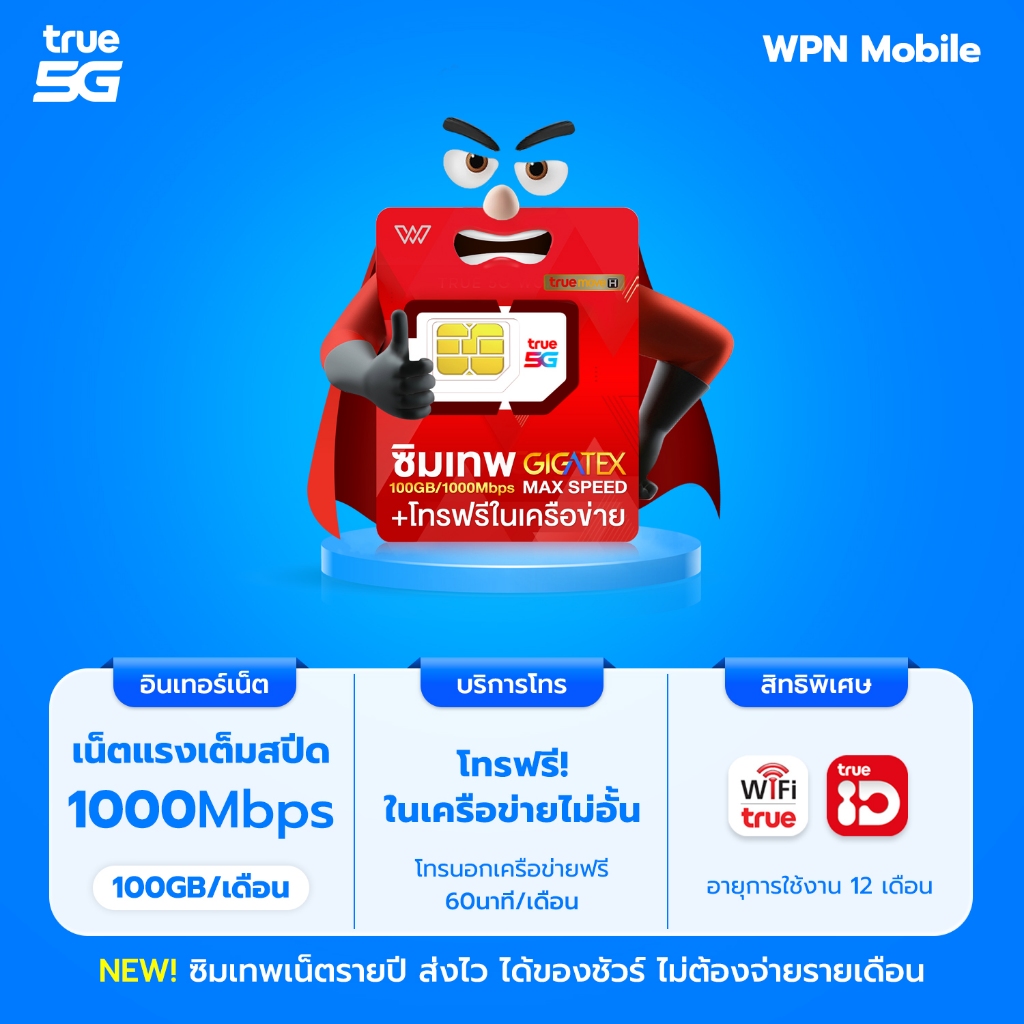 เบอร์จำง่าย ซิมเทพ Max 100GB เน็ต 100GB/ด. ความเร็วสูงสุด1000Mbps พร้อมโทรฟรีทรู ดีแทค ส่งฟรี By WPN Mobile