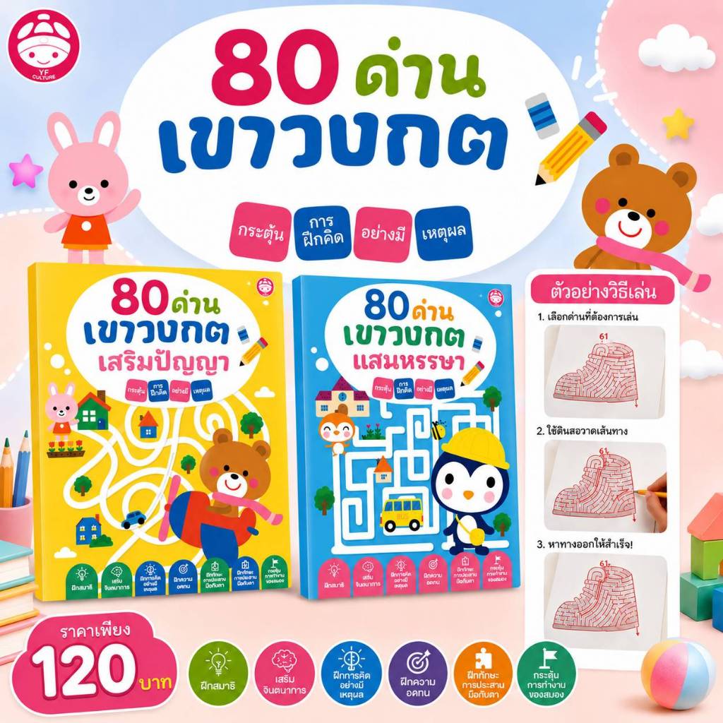 YF Book Shop หนังสือเสริมสร้างพัฒนาการ : 80 ด่าน เขาวงกต