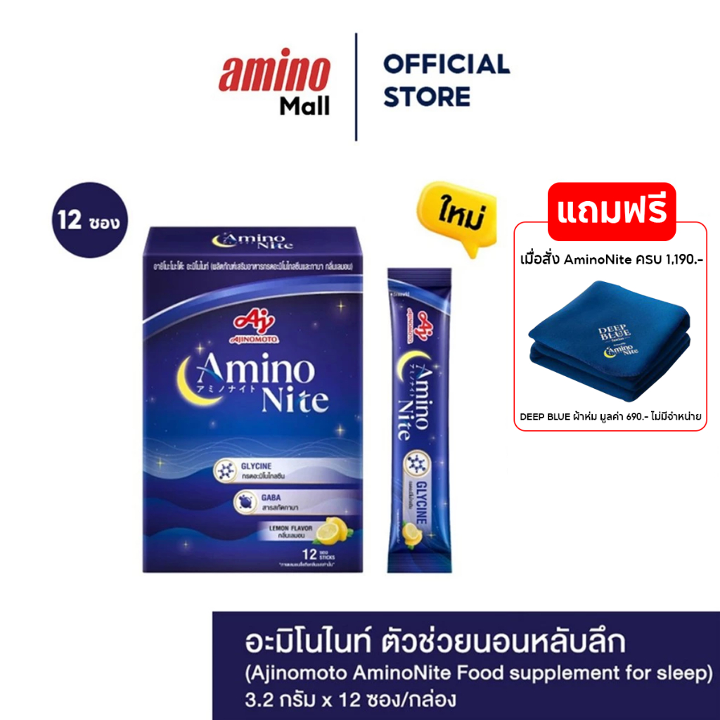 AminoNite Food อะมิโนไนท์  [ 1 กล่อง 12 ซอง ] ตัวช่วยนอนหลับลึก ผลิตภัณฑ์เสริมอาหารกรดอะมิโนไกลซีนและกาบา