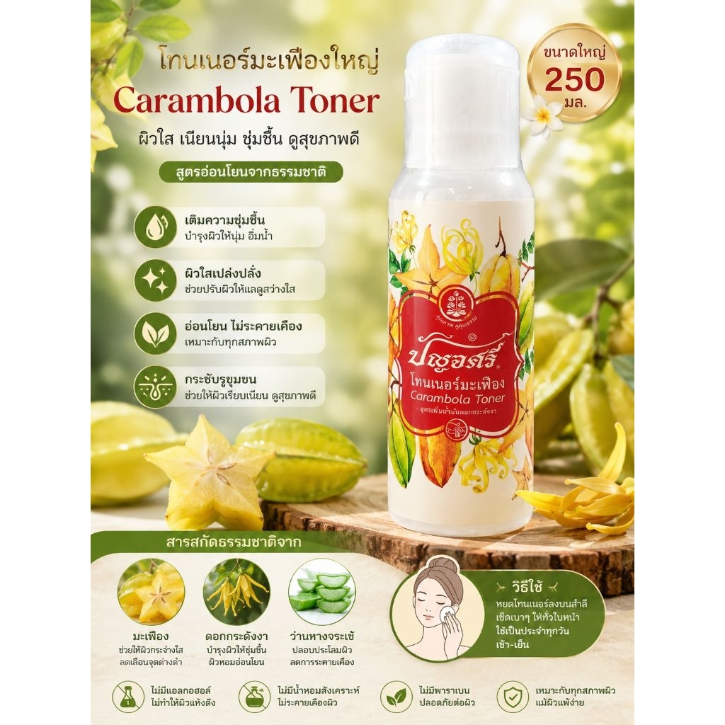 ปัญจศรีโทนเนอร์มะเฟือง 250 มล.,100 มล.