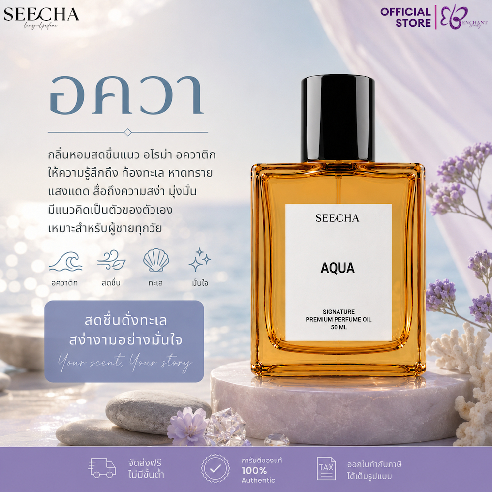❤️ 17 AQUA อควา ❤️ Seecha Oil Perfume น้ำหอมสีชา ขวดใหญ่ 50ML ใช้ได้นาน 1-2 เดือน