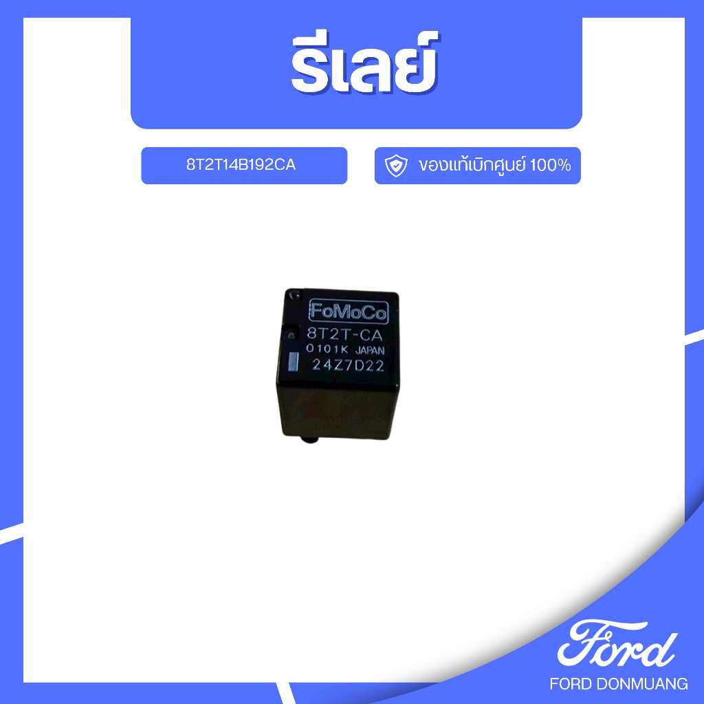 DM อะไหล่FORDแท้ รีเลย์ 8T2T14B192CA