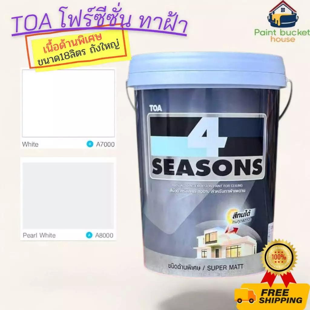 ไม่มีvat จัดส่งไว TOA โฟร์ซีซั่น ทาฝ้า ด้านพิเศษ รุ่นฮิต A7000 A8000 18 ลิตร ถังใหญ่ ราคาถูก ของแท้ จัดส่งเร็ว
