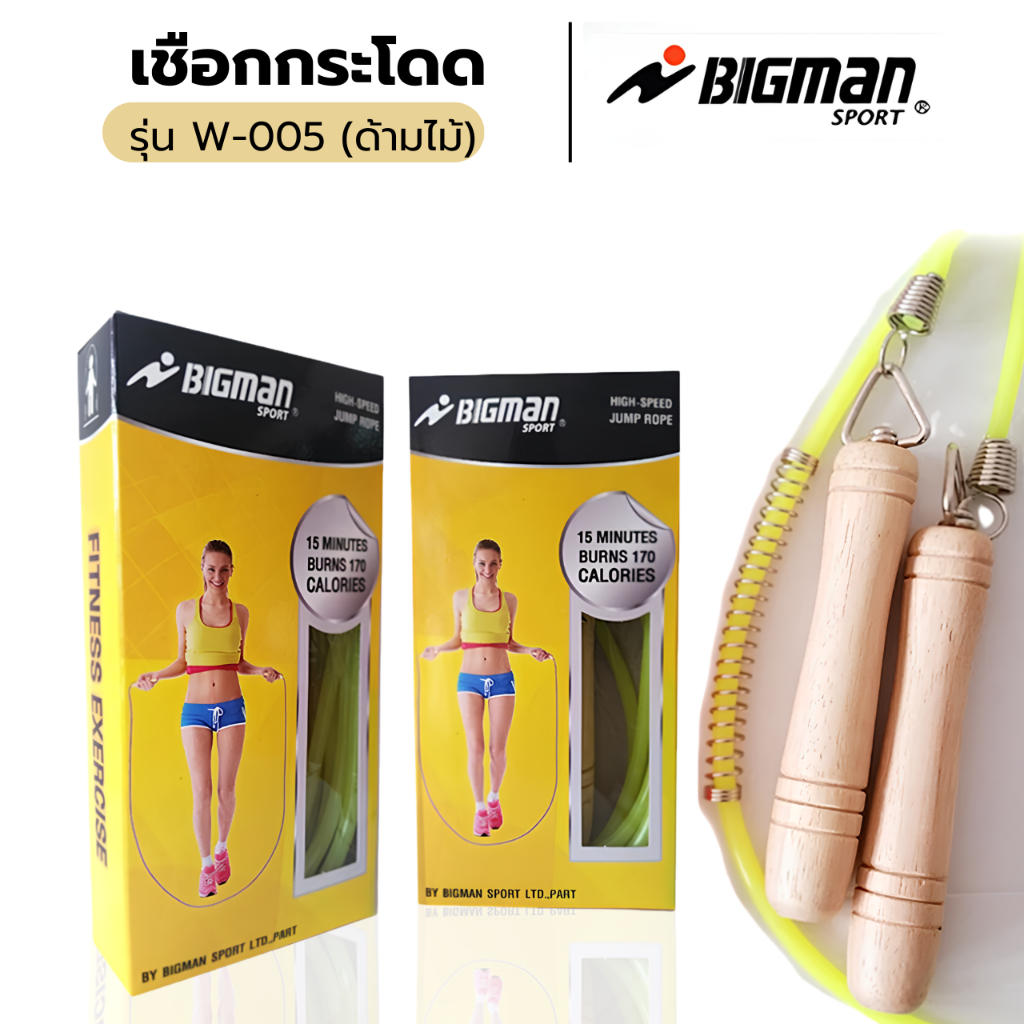 เชือกกระโดด BIGMAN รุ่น W-005 ด้ามไม้ **คละสี** เชือกออกกำลังกาย BIGMAN ของแท้