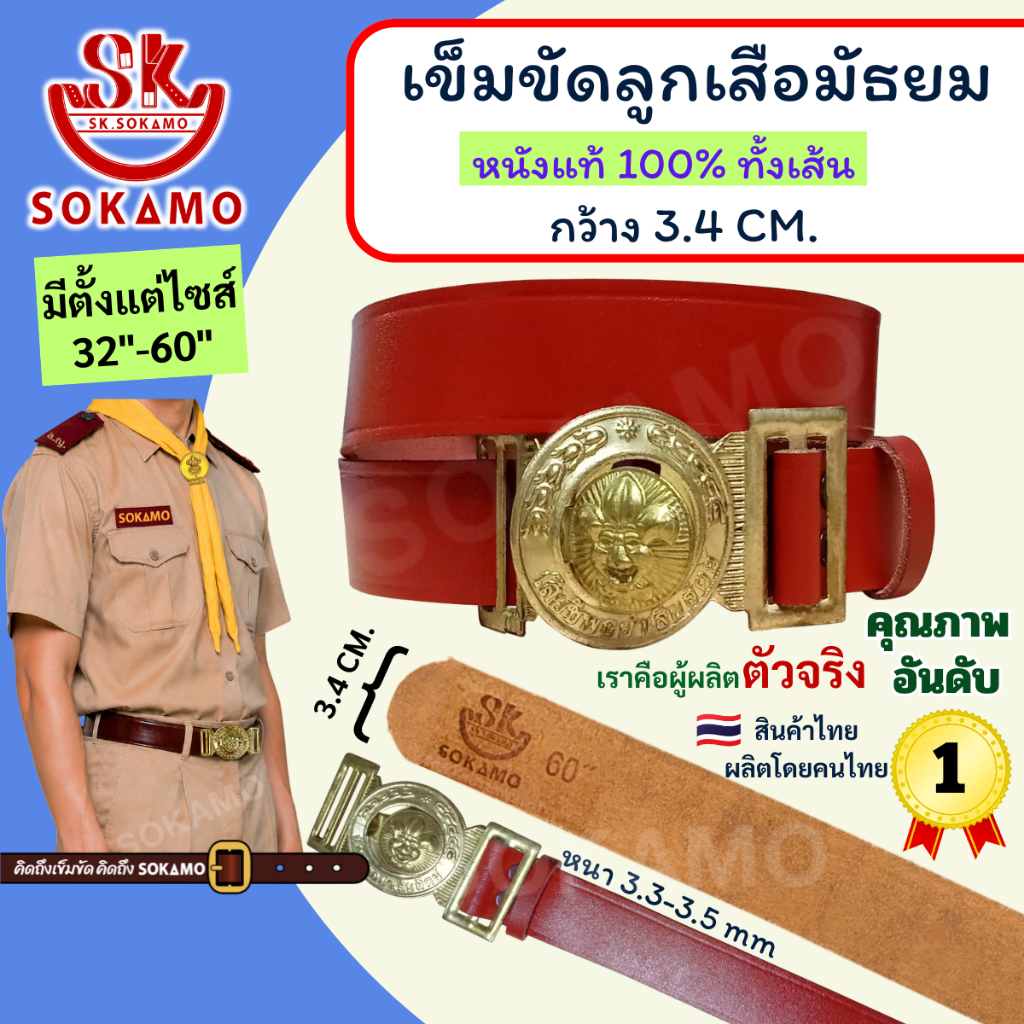 เข็มขัด ลูกเสือ หนังแท้ 100% (สำหรับชั้นมัธยม) SOKAMO