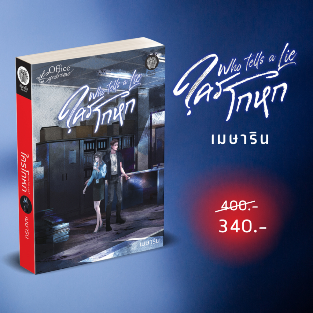 (พร้อมส่ง) Who Tells a Lie ใครโกหก เมษาริน นิยายรัก โรแมนติก นิยายมือหนึ่งจากสำนักพิมพ์ เป็นหนึ่ง