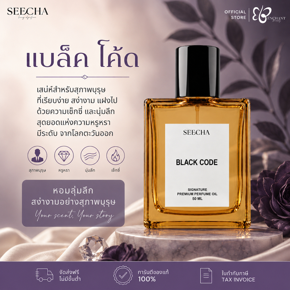 ❤️ 21 BLACK CODE แบล็ค โค้ด ❤️ Seecha Oil Perfume น้ำหอมสีชา 50ML ขวดใหญ่ ใช้ได้นาน 1-2 เดือน