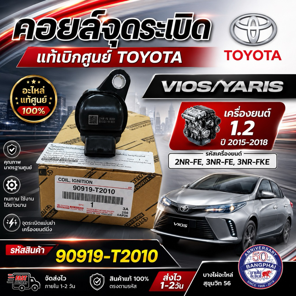 TOYOTA คอยล์จุดระเบิด Vios/Yaris วีออส-ยาริส เครื่อง 1.2 ปี 2015-2018+ แท้เบิกศูนย์ รหัส 90919-T2010