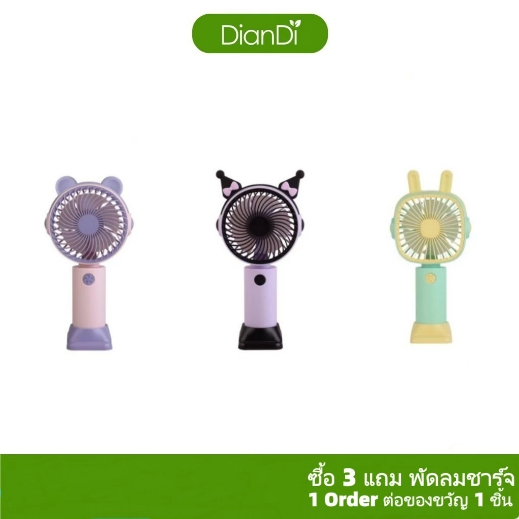 ซื้อ3รับของขวัญ,DianDiของแท้100%มีราคาส่งรับประกัน90วัน,เส้นผ่าน8.5ซม พัดลมมือถือไฟLEDปรับได้1ระดับ พัดลมพกพา พัดลมมินิ