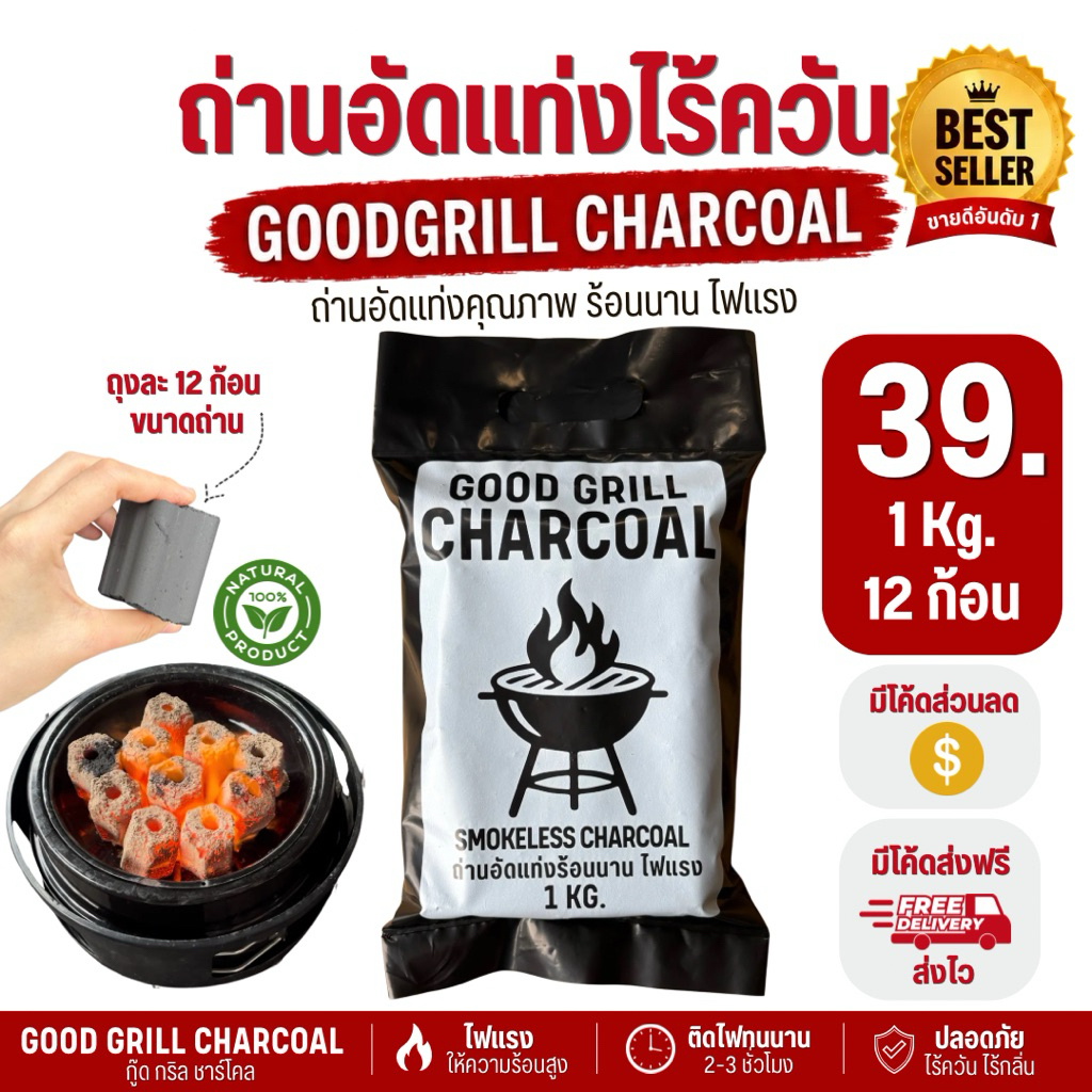 (ส่งตรงจากโรงงาน)ถ่าน ถ่านปิ้งย่างไร้ควัน ถ่านอัดแท่งกะลามะพร้าว100% ไฟแรงนาน1ถุง(1kg12ก้อน)สุดคุ้ม