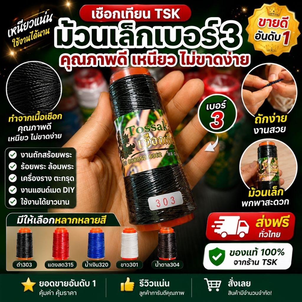 เชือกเทียนTSK เบอร์ 3 ม้วนเล็ก เหมาะสำหรับงานถักสร้อยพระเชือกเทียน งานเครื่องหนัง