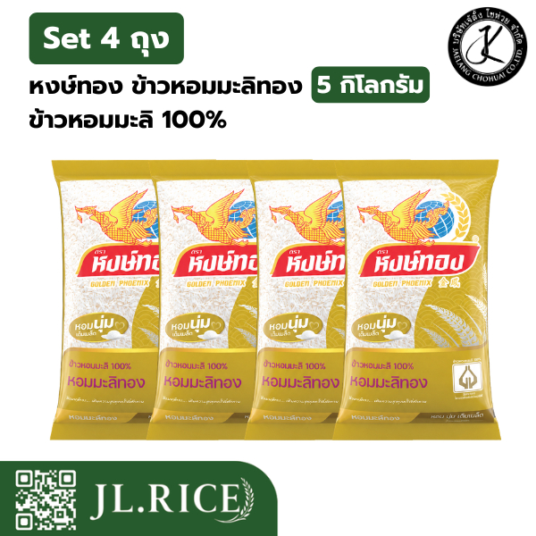 Set 4 ถุง หงษ์ทอง ข้าวหอมมะลิทอง ข้าวหอมมะลิ 100% 5 กิโลกรัม