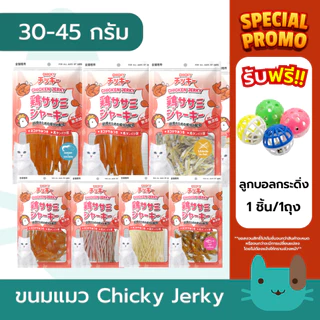 Chicky 30-45 กรัม ขนมแมว ปลาแท้100% โปรตีนจากไก่ ไม่เค็ม